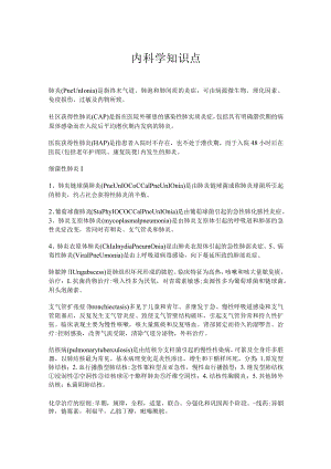 内科学知识点.docx