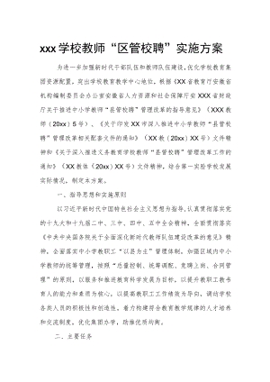 xxx学校教师“区管校聘”实施方案.docx