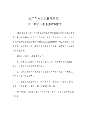 生产车间手机管理制度.docx
