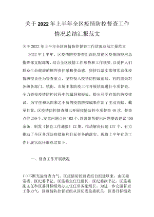 关于2022年上半年全区疫情防控督查工作情况总结汇报范文.docx