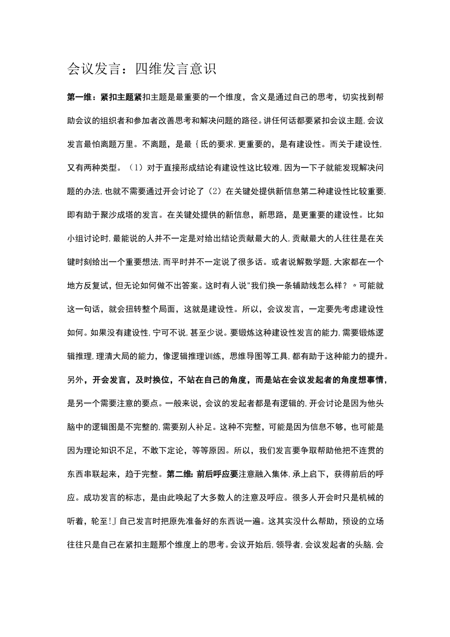 会议发言：四维发言意识.docx_第1页