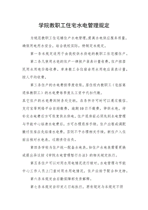 学院教职工住宅水电管理规定.docx