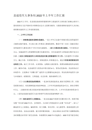 县退役军人事务局2022年上半年工作汇报.docx