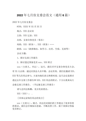 2022年七月份支委会范文(通用6篇).docx