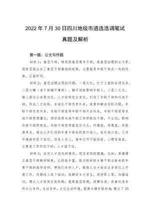 2022年7月30日四川地级市遴选选调笔试真题及解析.docx
