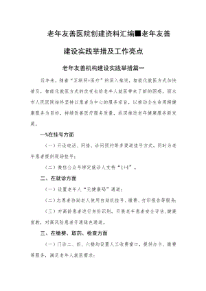 老年友善医院创建资料汇编-老年友善建设实践举措及工作亮点.docx