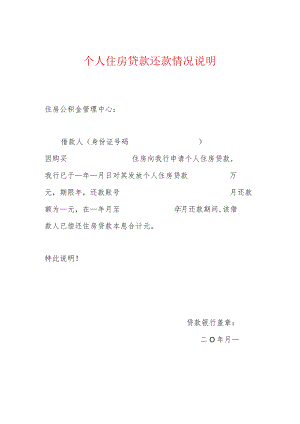 个人住房贷款还款情况说明(公积金中心提供的还款证明格式).docx
