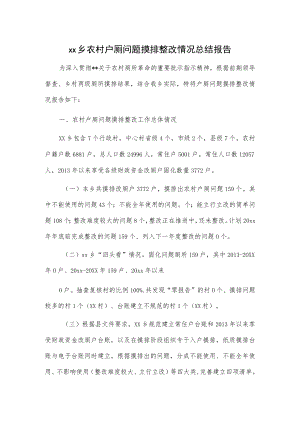 xx乡农村户厕问题摸排整改情况总结报告.docx