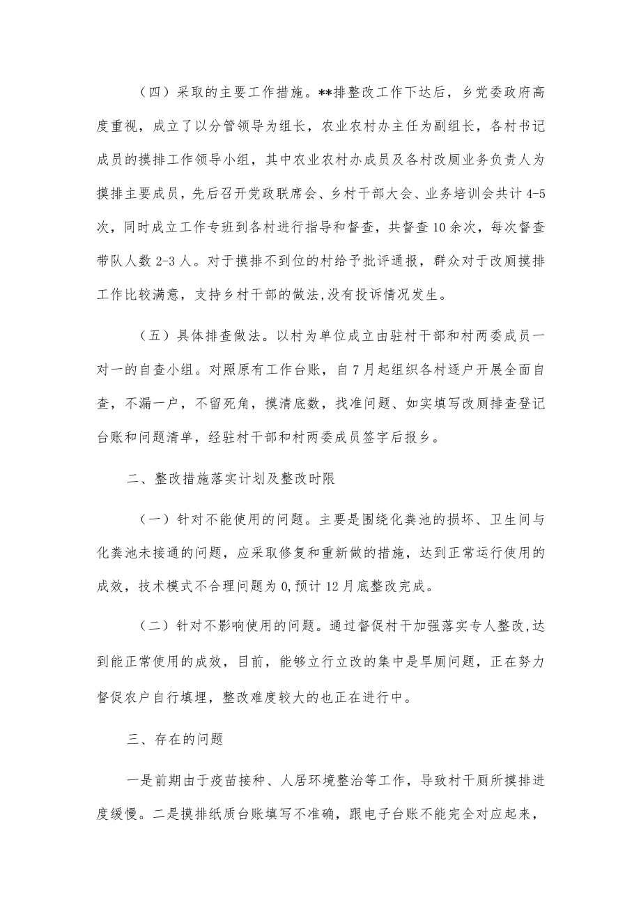 xx乡农村户厕问题摸排整改情况总结报告.docx_第2页