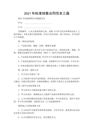 2021年标准销售合同范本三篇.docx
