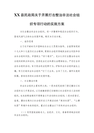 XX县民政局关于开展打击整治非法社会组织专项行动的实施方案.docx