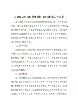 XX县建立灭火应急救援部门联动机制工作方案.docx