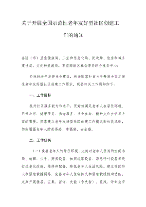 枣庄市卫生健康委关于开展全国示范性老年友好型社区创建工作的通知.docx