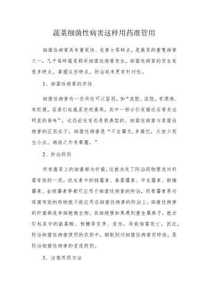 蔬菜细菌性病害这样用药准管用.docx