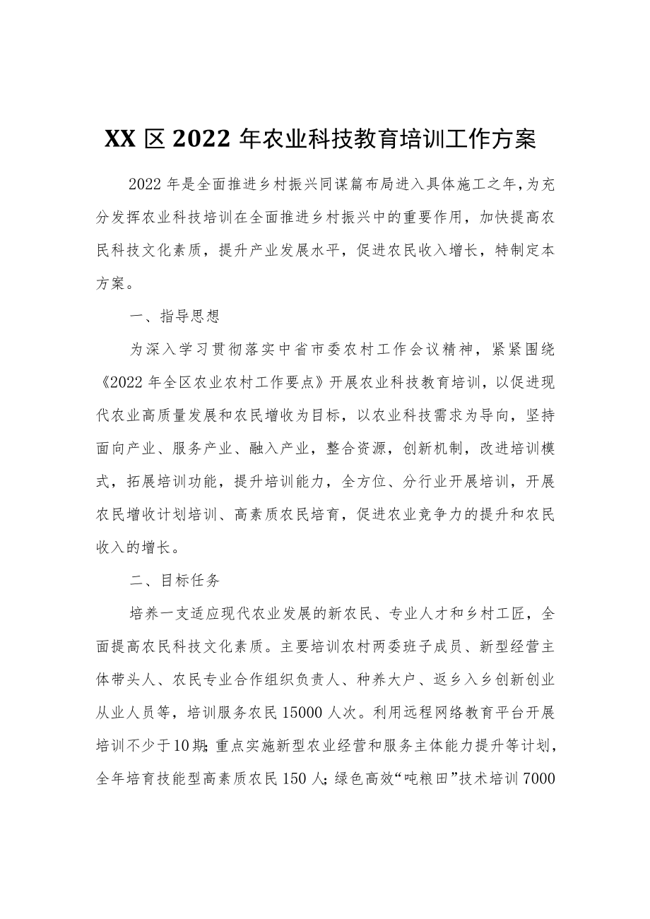 XX区2022年农业科技教育培训工作方案.docx_第1页
