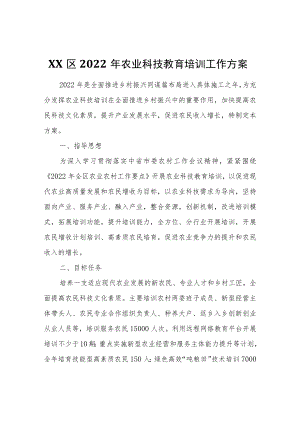 XX区2022年农业科技教育培训工作方案.docx