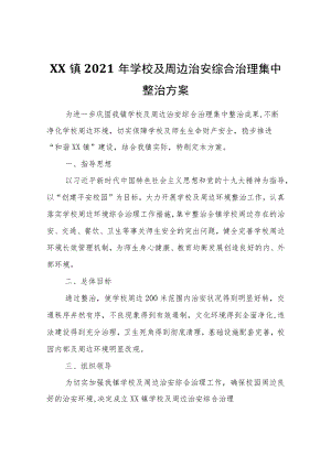 XX镇2021年学校及周边治安综合治理集中整治方案.docx