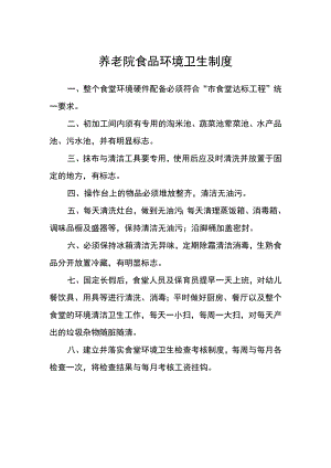 养老院食品环境卫生制度.docx