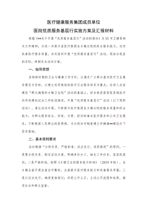 医疗健康服务集团成员单位医院优质服务基层行实施方案及汇报材料.docx