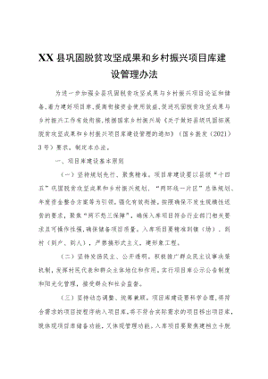XX县巩固脱贫攻坚成果和乡村振兴项目库建设管理办法.docx