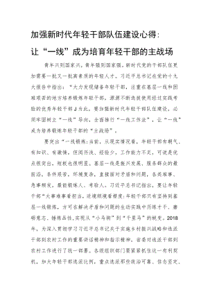 加强新时代年轻干部队伍建设心得：让一线成为培育年轻干部的主战场.docx