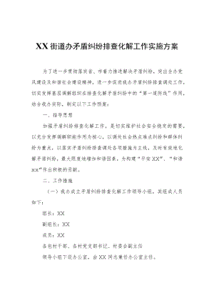 XX街道办矛盾纠纷排查化解工作实施方案.docx