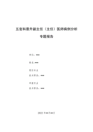 五官科晋升副主任（主任）医师病例分析专题报告（下颌骨骨髓炎病例分析）.docx