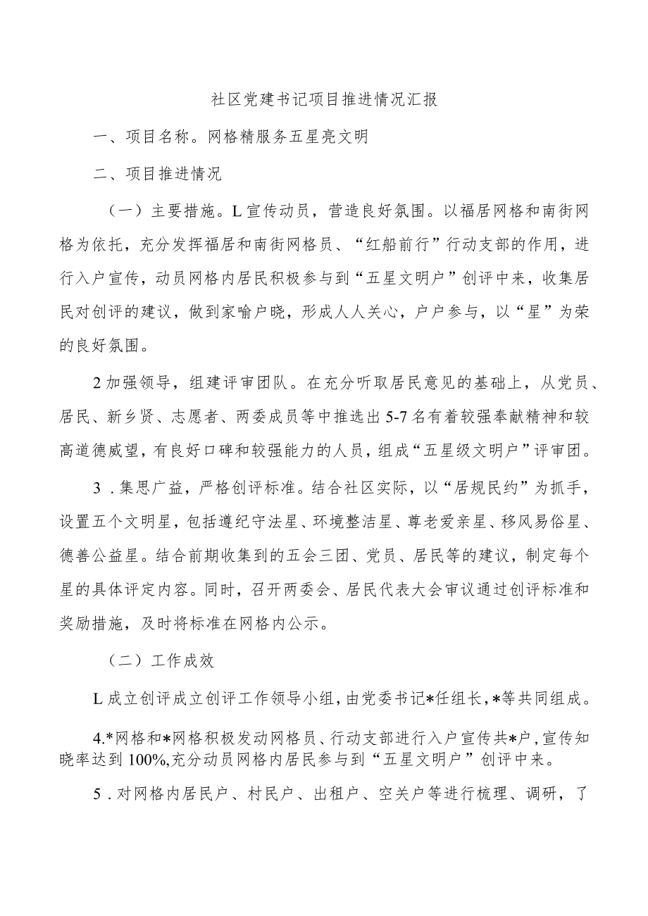 社区党建书记项目推进情况汇报.docx_第1页