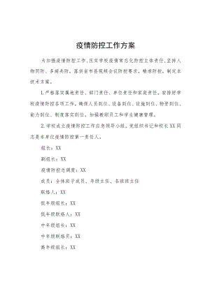 学校疫情防控工作方案.docx