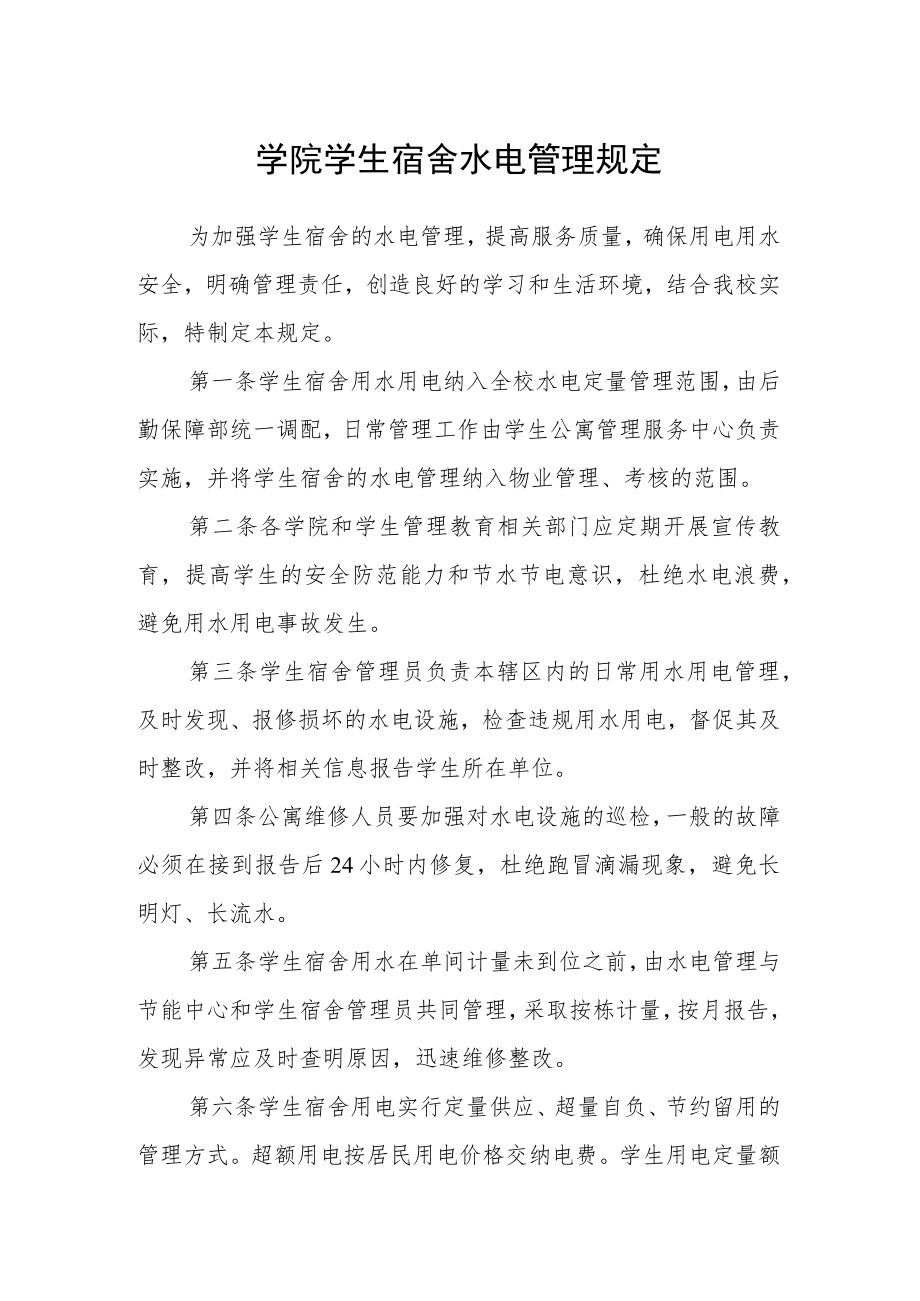 学院学生宿舍水电管理规定.docx_第1页