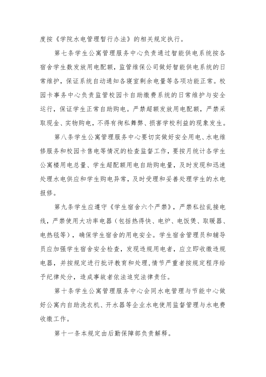 学院学生宿舍水电管理规定.docx_第2页