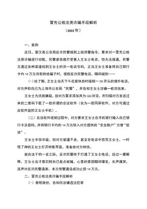 冒充公检法类诈骗手段解析（2022年）.docx