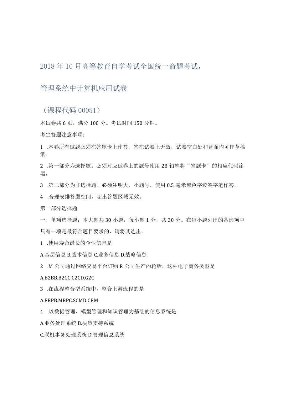 全国2018年10月自考00051《管理系统中计算机应用》真题及答案.docx_第1页