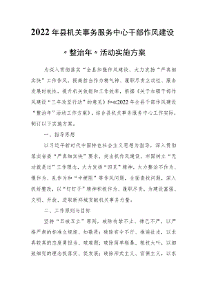 2022年县机关事务服务中心干部作风建设“整治年”活动实施方案.docx