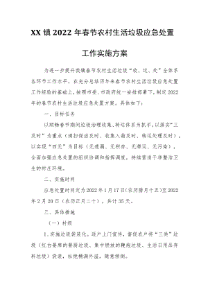 XX镇2022年春节农村生活垃圾应急处置工作实施方案.docx