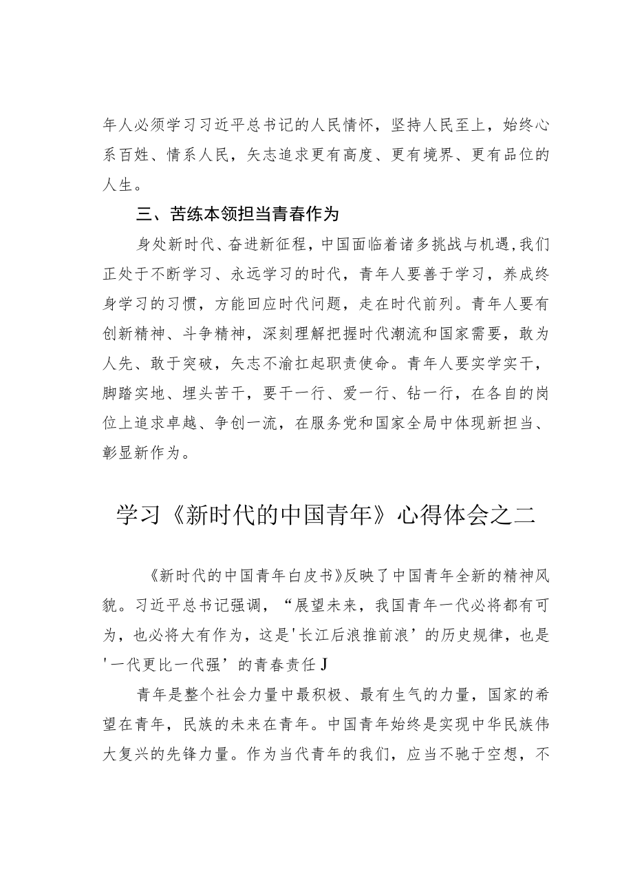 学习《新时代的中国青年》心得体会之一.docx_第2页