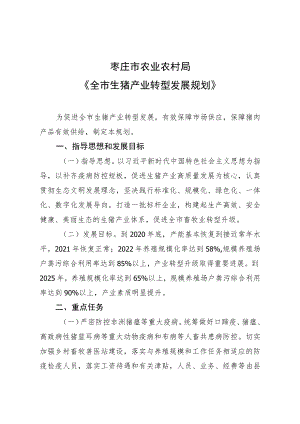 枣庄市农业农村局《全市生猪产业转型发展规划》.docx