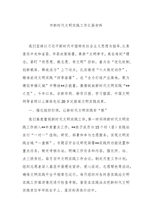 市新时代文明实践工作汇报材料.docx