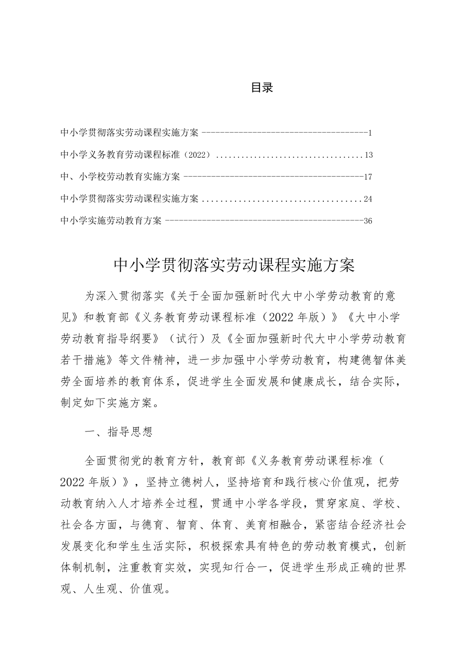 XX学校组织落实中小学贯彻落实劳动课程实施方案【5篇】.docx_第1页