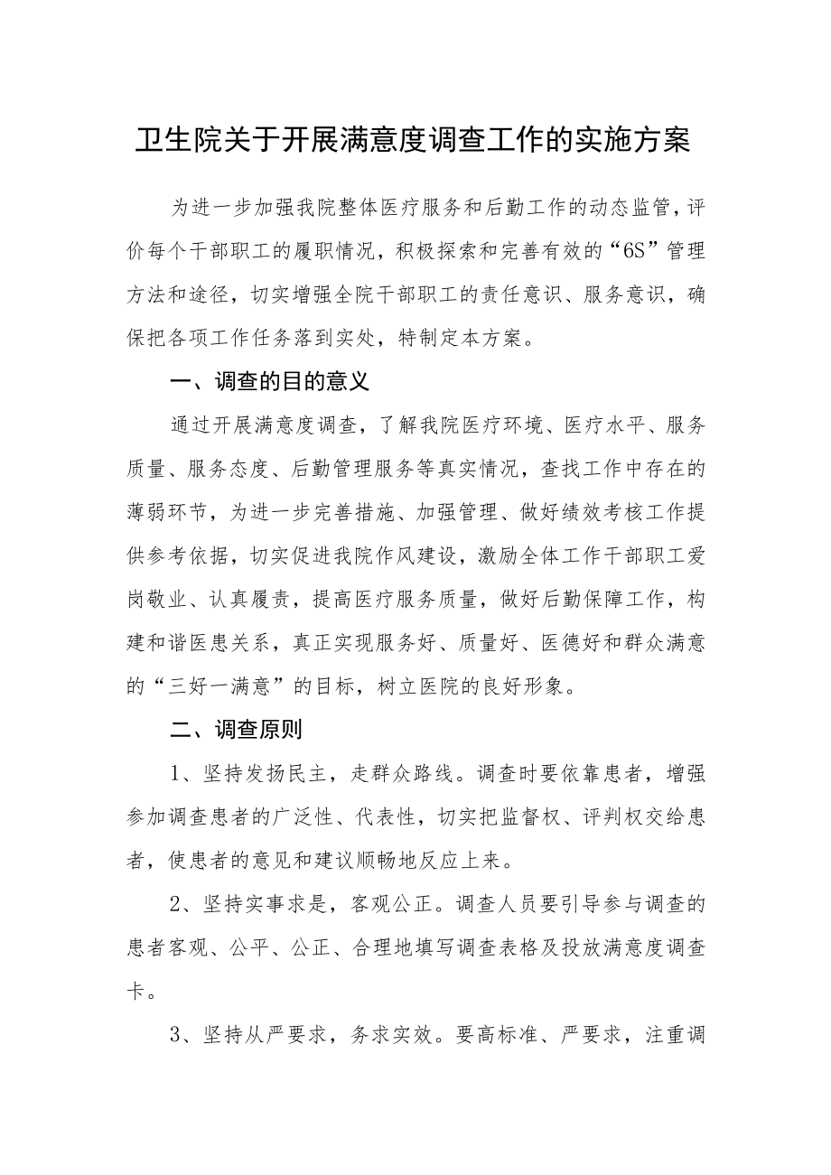 卫生院关于开展满意度调查工作的实施方案.docx_第1页