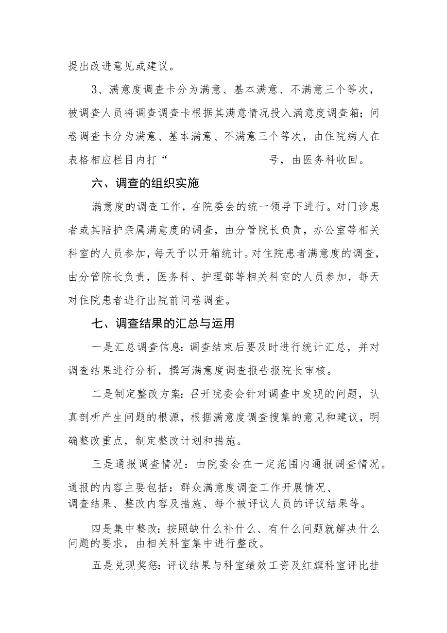 卫生院关于开展满意度调查工作的实施方案.docx_第3页