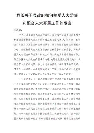 县长关于县政府如何接受人大监督和配合人大开展工作的发言.docx