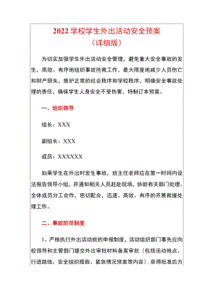 2022学校学生外出活动安全预案（精编版）.docx