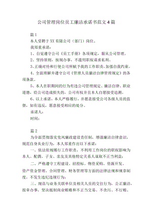 公司管理岗位员工廉洁承诺书范文4篇.docx
