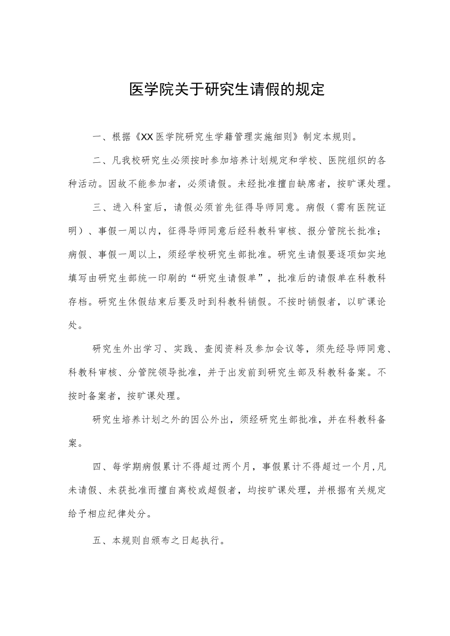 医学院关于研究生请假的规定.docx_第1页