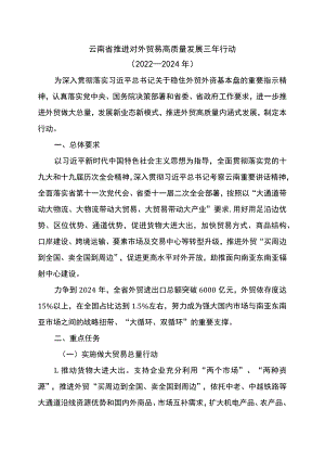 云南省推进对外贸易高质量发展三年行动（2022—2024年）（2022年）.docx