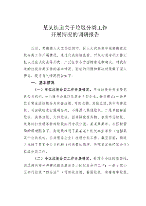 某某街道关于垃圾分类工作开展情况的调研报告.docx