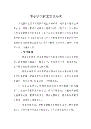 中小学校食堂管理办法.docx