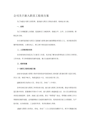 公司关于新入职员工轮岗方案.docx