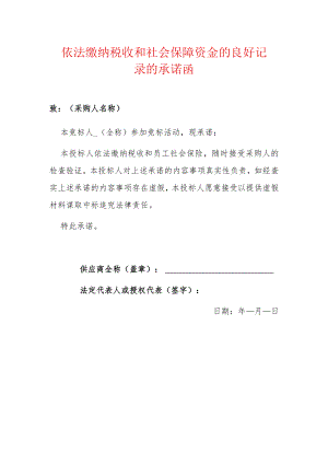 2022依法缴纳税收和社会保障资金的良好记录的承诺函（招投标）.docx
